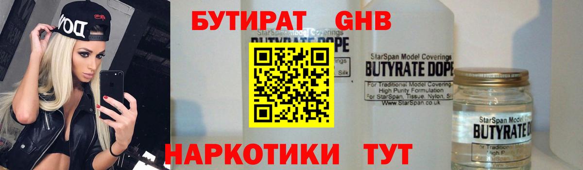 БУТИРАТ жидкий экстази  Вход с VPN  Бутират  Великие Луки 