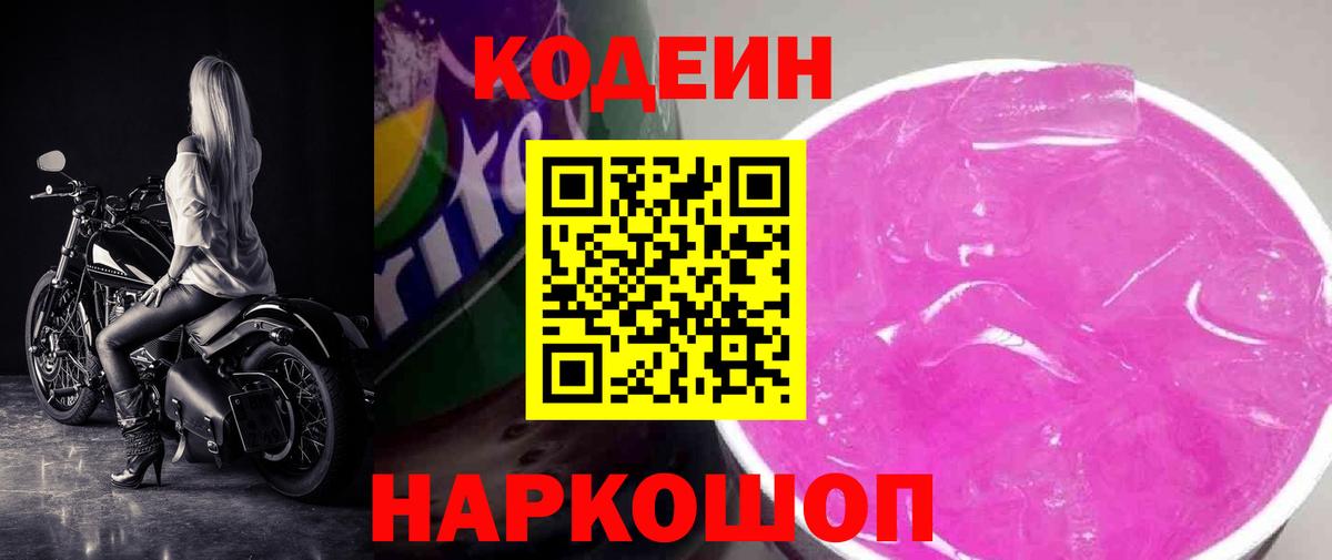 Великие Луки  Кодеин напиток Lean (лин)  Вход с VPN 